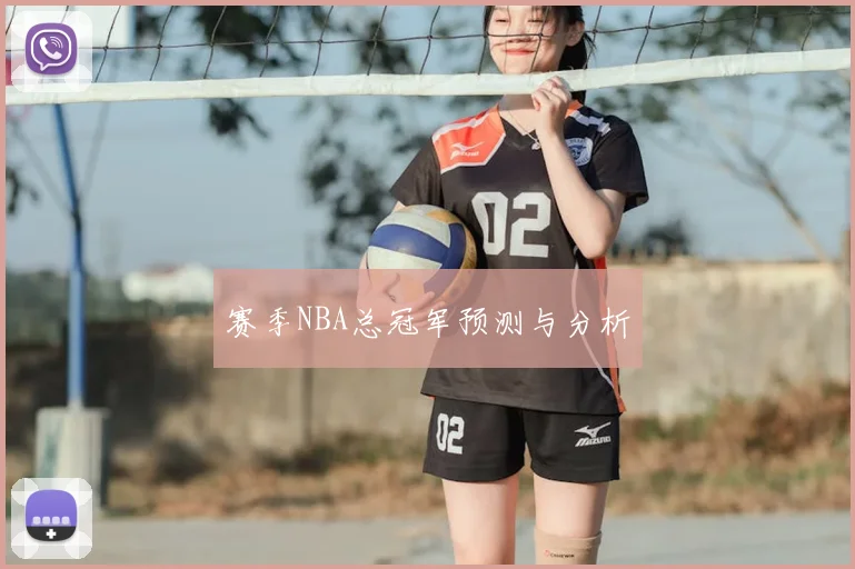 赛季NBA总冠军预测与分析