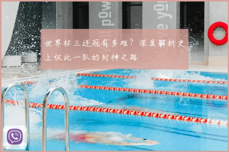 世界杯三连冠有多难？深度解析史上仅此一队的封神之路