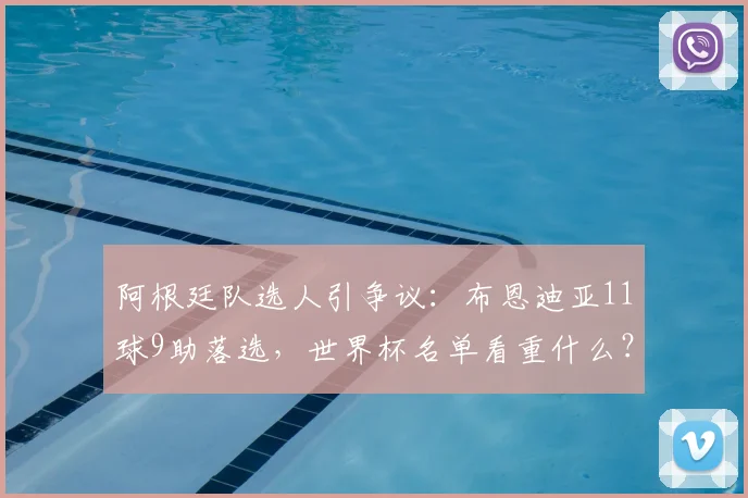 阿根廷队选人引争议:布恩迪亚11球9助落选,世界杯名单看重什么?